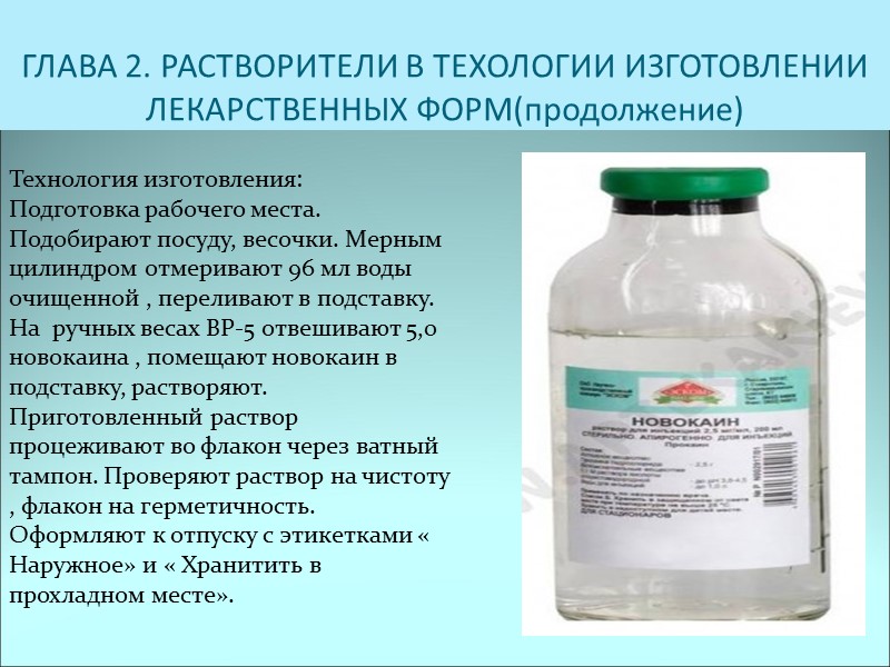 ГЛАВА 2. РАСТВОРИТЕЛИ В ТЕХОЛОГИИ ИЗГОТОВЛЕНИИ ЛЕКАРСТВЕННЫХ ФОРМ(продолжение)  Технология изготовления: Подготовка рабочего места.